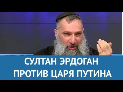 Картинки по запросу Султан Эрдоган против царя Путина: Авраам Шмулевич комментирует активизацию Турции в Сирии и Ливии