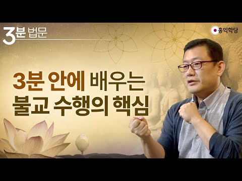 [3분 <strong>법문</strong>] 3분 안에 배우는 <strong>불교</strong> 수행의 핵심