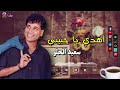 سعيد الحلو اهدي يا حبيبي اجمل اغاني الشعبي القديم للفنان سعيد الحلو 
