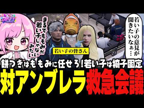 【 #ストグラ 】餡ブレラ治療拒否後の話し合いで、子供なのに"若い子"に含まれないももみ【 #小花衣ももみ / 切り抜き 】