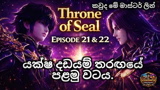 Throne of Seal | Episode 21 & 22 | යාක්ෂ දඩයම් තරගයේ පලමු වටය.🔥| sinhala anime review 🙄