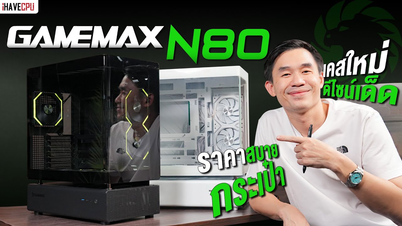 รีวิว GAMEMAX N80 เคสใหม่ ดีไซน์เด็ด ราคาสบายกระเป๋า | iHAVECPU