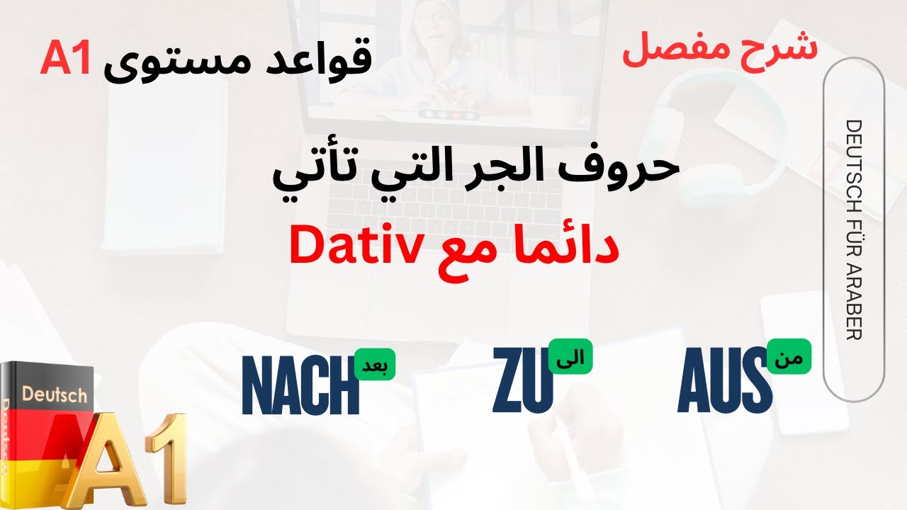 حروف الجر التي تأخذ Dativ فقط  الدرس الواحد والعشرون | شرح وأمثلة للمبتدئين A1