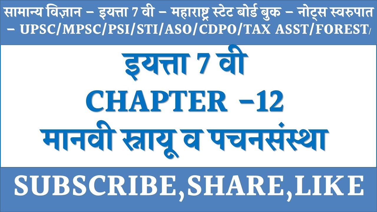 7 std - Chapter 12 - general science and technology lectures in marathi - MPSC SCIENCE MARATHI