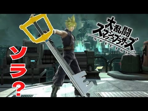 【スマブラSP】ソラ使ってみてない！