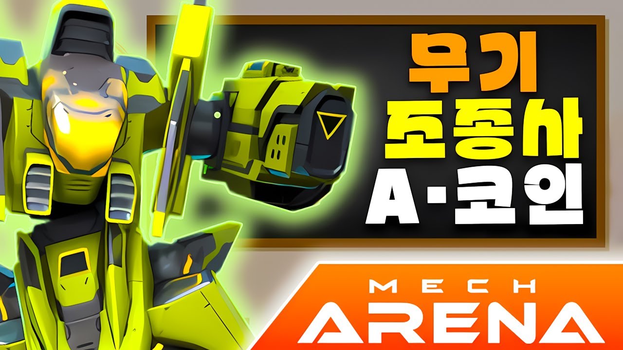 메크 아레나 공략🤖Mech Arena 초보자용🤖2025년 무기 획득 방법 【Mech Arena Beginners Guide】