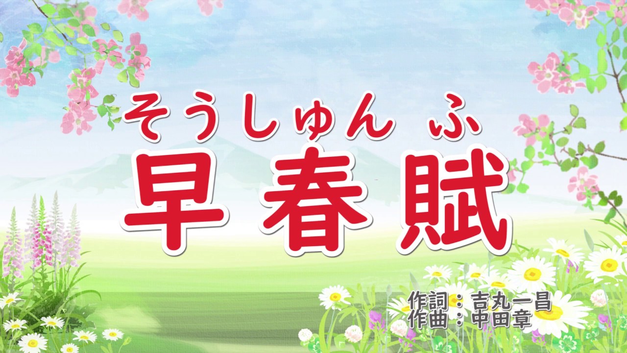 早春賦 歌詞付きピアノ伴奏 Youtube 早春賦 歌詞付きピアノ伴奏 Youtube