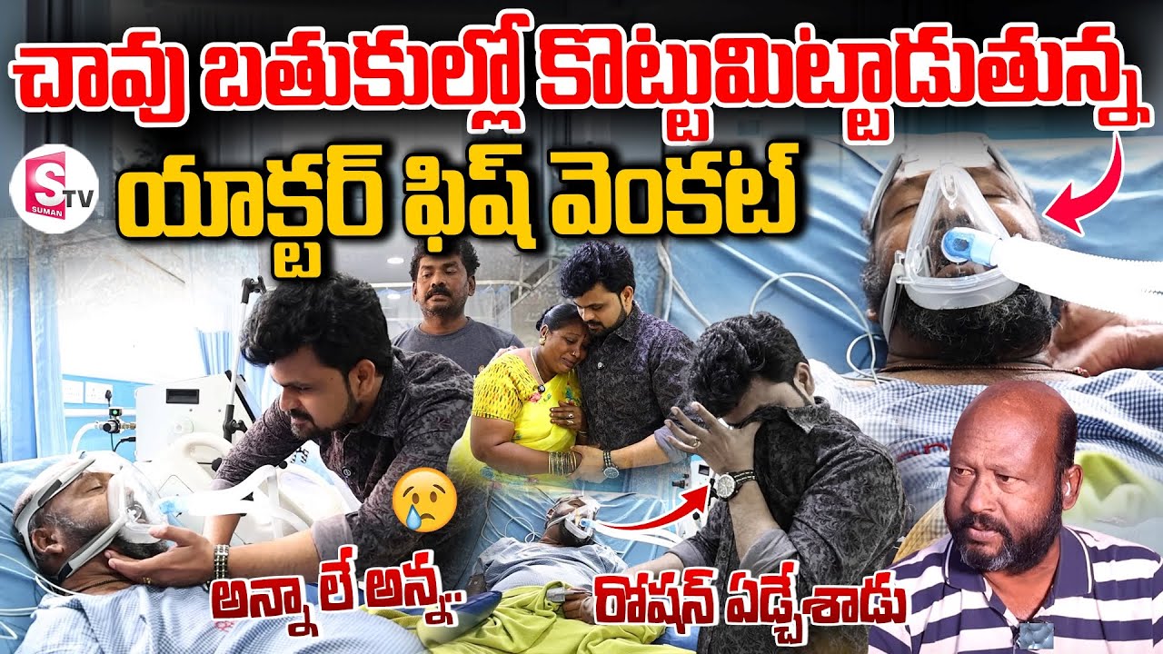 యాంకర్ రోషన్ ఏడ్చేశాడు | Actor Fish Venkat Health Condition is Critical Anchor Roshan Emotional