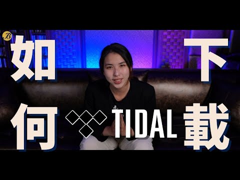 如何下載 Tidal ? IPhone Tidal下載教學 | 台北博仕音響 | AMA VLOG | CC字幕 #家庭劇院 #台北音響店 #bravostereo #tidal