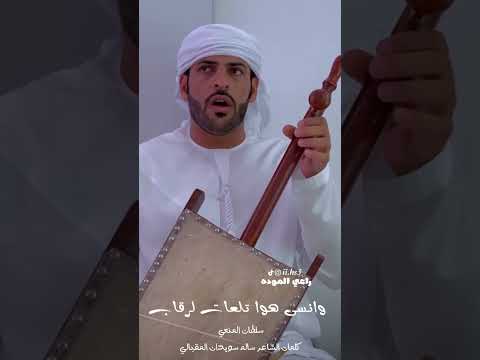 تلعات لرقاب عازف الربابه سلطان المنعي كلمات الشاعر سالم سويدان المقبالي 