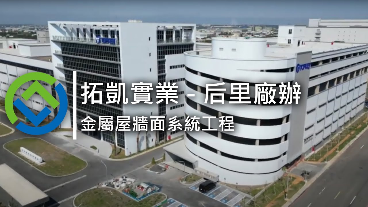 拓凱完工影片｜金屬屋牆面工程｜GreenBuilder環景建築