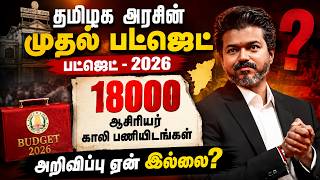 தமிழக அரசின் முதல் பட்ஜெட் - 2026 - 18000ஆசிரியர்காலி பணியிடங்கள் அறிவிப்பு எப்போது?