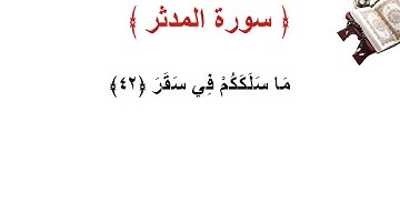 سورة المدثر الأية 42