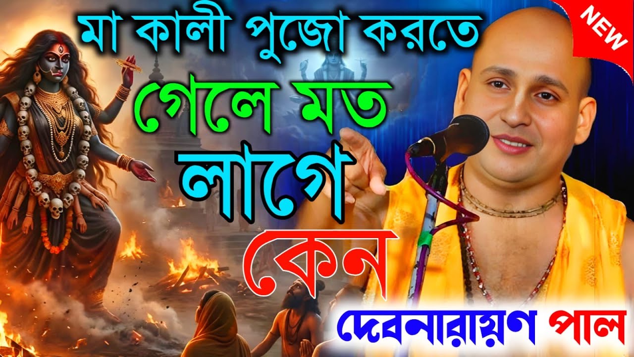 মা কালী পুজো করতে গেলে মত লাগে কেন।। তত্ত্বকথা || Debnarayan Pal Kirtan । দেবনারায়ণ পাল