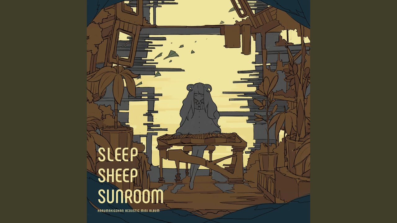 はるまきごはん SLEEP SHEEP SUNROOM アコースティックアルバム SLEEP