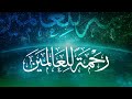 رحمة للعالمين 