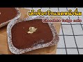 เค้กช็อกโกแลตหน้านิ่ม แบบเข้มๆ Chocolate fudge cake | KK cooking