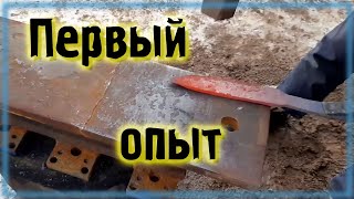 Учусь ковать Первый кованый клинок \ I am learning to forge. The first forged blade