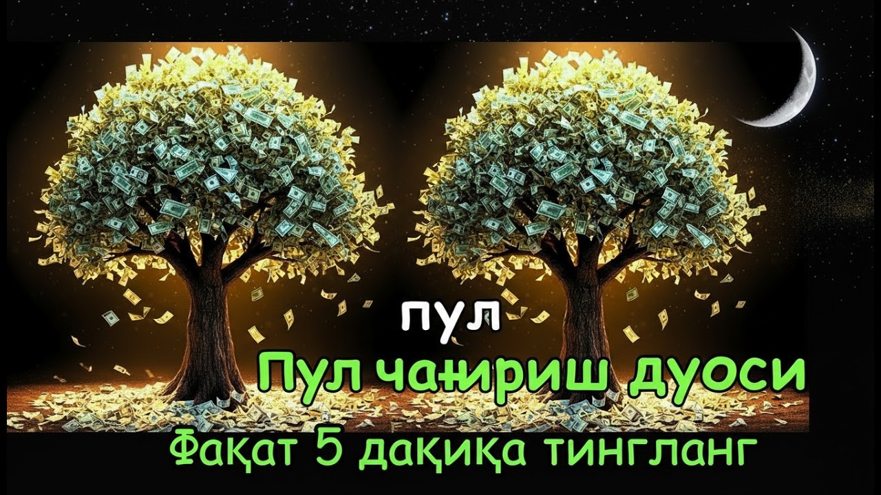 🔴5 ДАҚИҚАДАН СЎНГ СИЗ КАТТА МИҚДОРДАГИ ПУЛНИ ОЛАСИЗ, ПУЛ ЧАҚИРИШ УЧУН СУРА