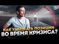 Как выжить в кризис? // Экономический кризис 2020 // 16+