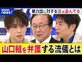 【凶悪犯】悪いヤツの肩を持つ?暴力団は刑が重い?依頼人の利益は?裁判で勝つのが正義?元山口組顧問弁護士と議論|アベプラ