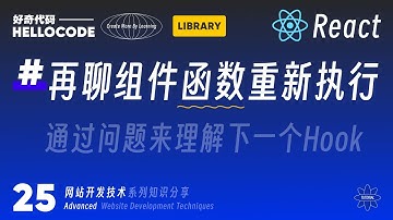 [React新手指南] 25 组件函数重新执行导致的问题｜网站开发教程 HTML CSS JavaScript Threejs vite