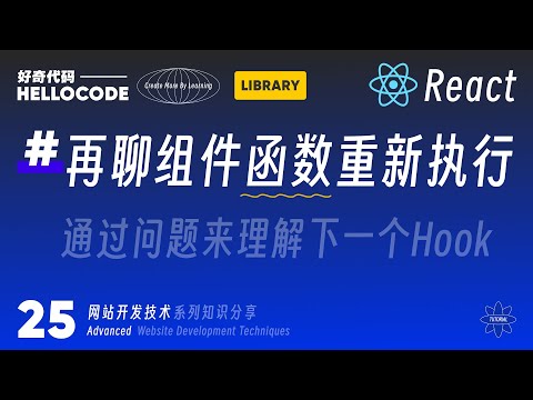 [React新手指南] 25 组件函数重新执行导致的问题｜网站开发教程 HTML CSS JavaScript Threejs vite