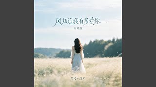 风知道我有多爱你 (对唱版)