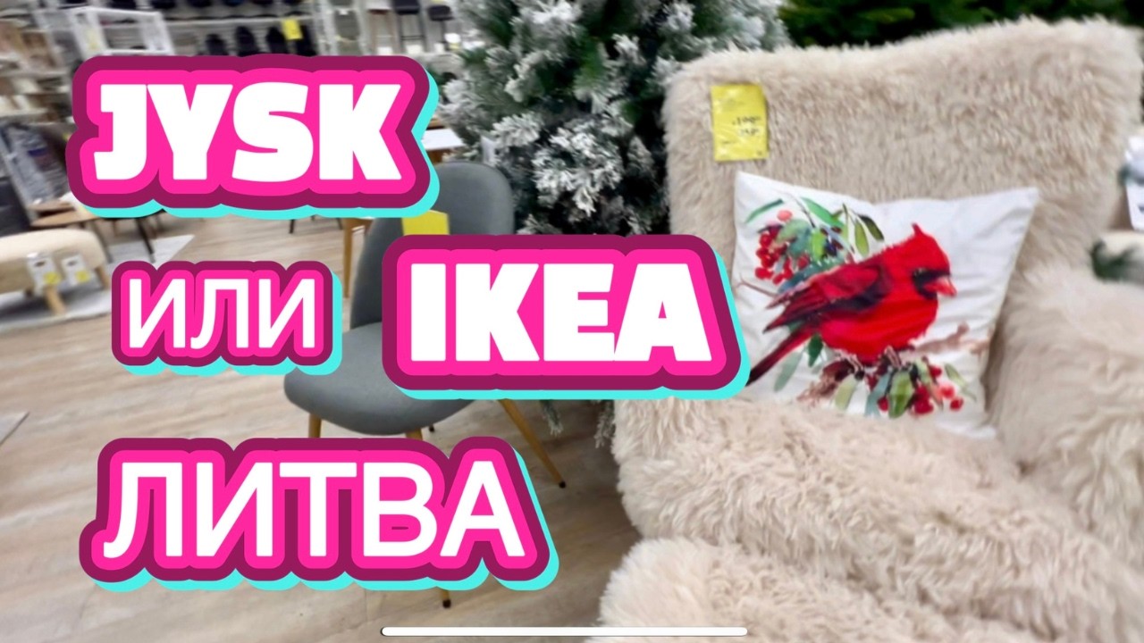 6 ОТЛИЧИЙ МЕЖДУ JYSK И IKEA СКАНДИНАВСКИЕ ТОРГОВЫЕ СЕТИ В ЛИТВЕ Как