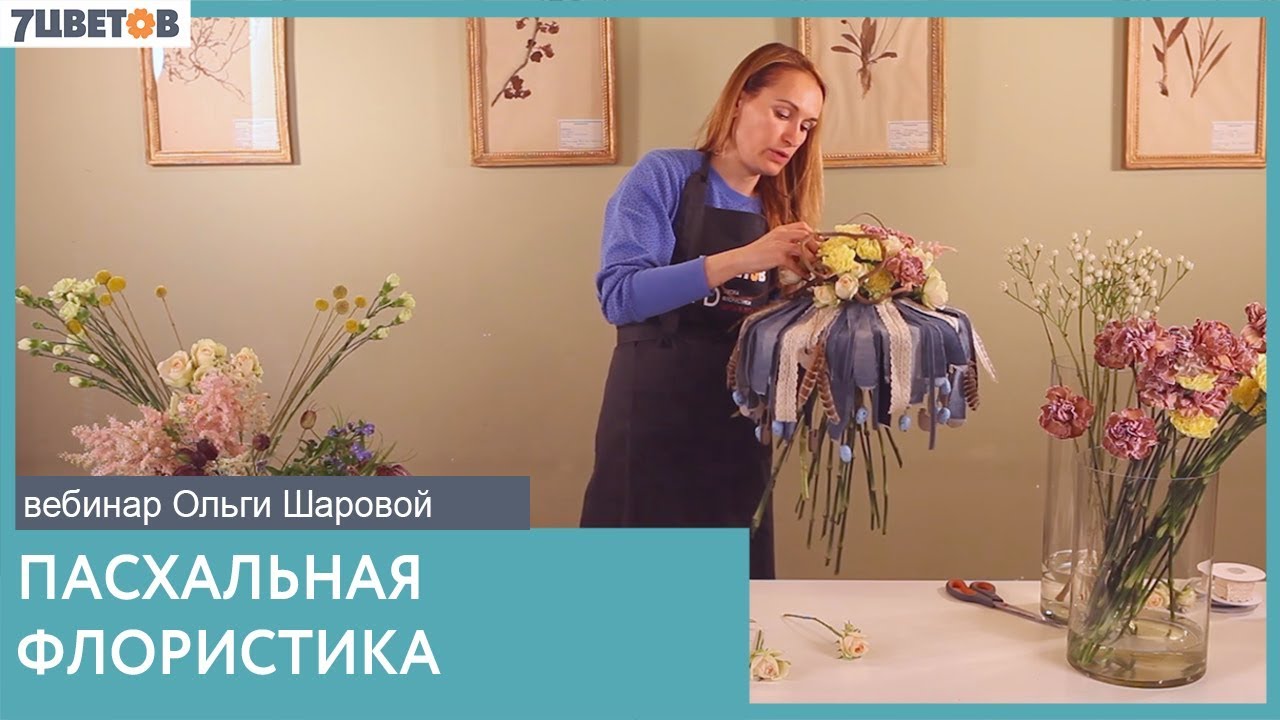 ⁣Пасхальный букет. Цвет и выбор цветов. Пасхальная флористика. | Вебинар Ольги Шаровой