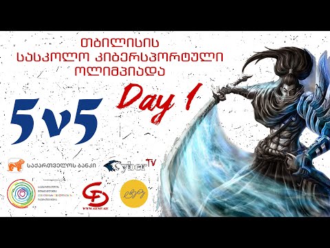 League of Legends საქართველოს სასკოლო ჩემპიონატი 5 vs 5 დღე 1