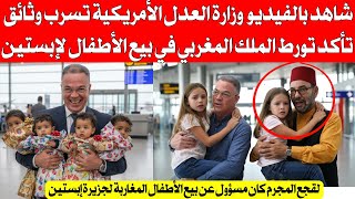 شاهد بالفيديو وزارة العدلية الأمريكية تفضح بالوثائق تورط الملك المغربي في فضائح كبيرة في الجزيرة 