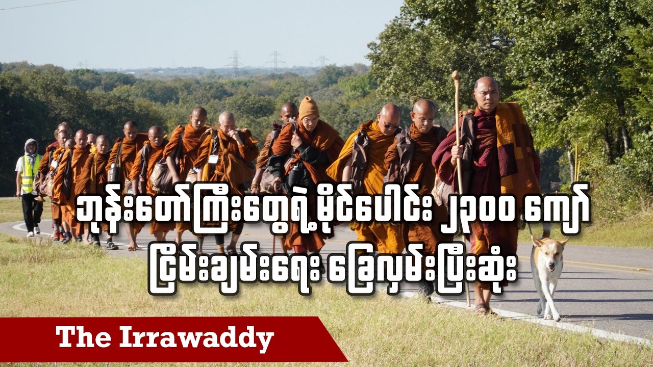 ဘုန်းတော်ကြီးတွေရဲ့ မိုင်ပေါင်း ၂၃၀၀ ကျော် ငြိမ်းချမ်းရေး ခြေလှမ်းပြီးဆုံး (ရုပ်/သံ)