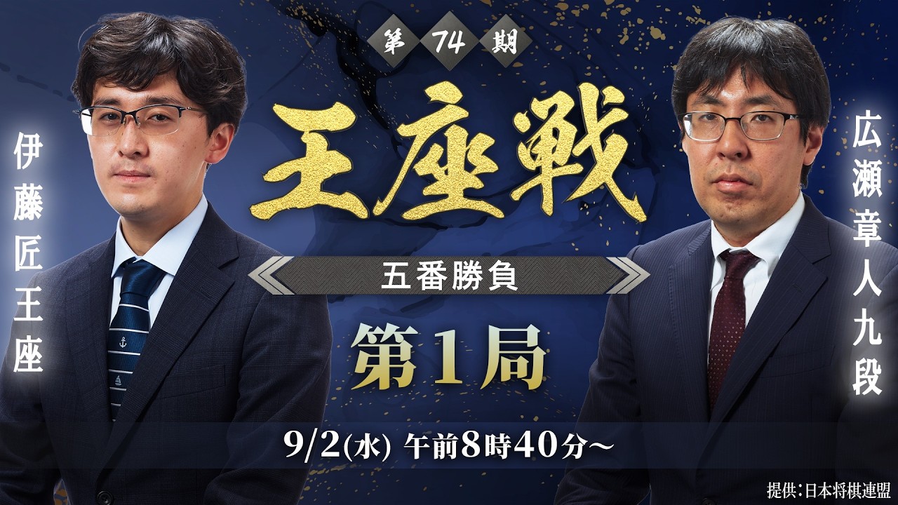 メインLIVE】第74期王座戦 五番勝負第1局 伊藤 匠王座 vs 広瀬章人九段