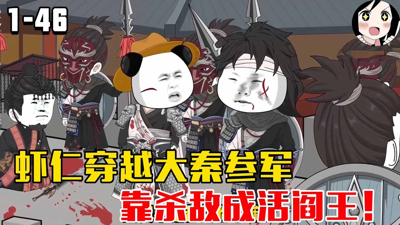 虾仁穿越大秦参军，靠杀敌成活阎王！EP1~46《大秦活阎王》#沙雕 #历史 #沙雕小说 #虾仁 #阿星漫谈