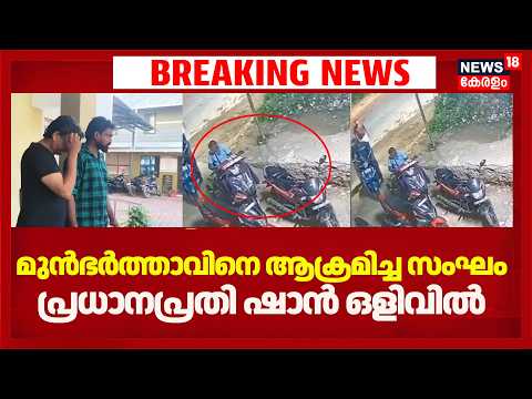 Kollam Attack| മുൻഭർത്താവിനെ സംഘം ചേർന്ന് ആക്രമിച്ചു; 5 പേർ അറസ്റ്റിൽ | Chithara Attack | Crime