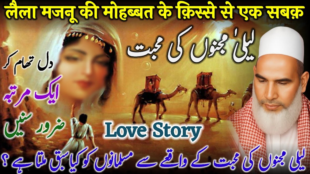 Laila Majno Ki Mohbbat Ka Qissa | Laila Majno Ki Love Story | Bayan Qari Haneef Multani | Kari Hanif