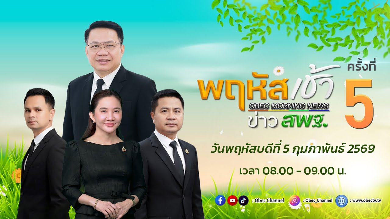 รายการ "พฤหัสเช้า ข่าว สพฐ." ช่วง เรื่องเล่า ข่าว สพฐ. ครั้งที่ 5/2569 วันที่ 5 กุมภาพันธ์ 2569