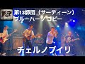 チェルノブイリ 第13師団(ブルーハーツコピー)