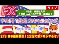 (2/3)今日は雇用統計！ドル円1分足スキャルピング生中継（FXライブ配信）