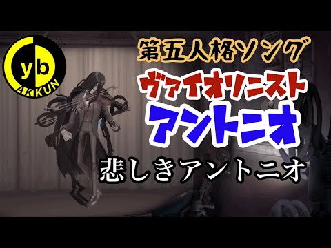 【第五人格】ソング   「悲しきアントニオ」 【ヴァイオリニスト】【アントニオ】