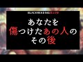 あなたを傷つけたあの人のその後😠BlackReading第10弾