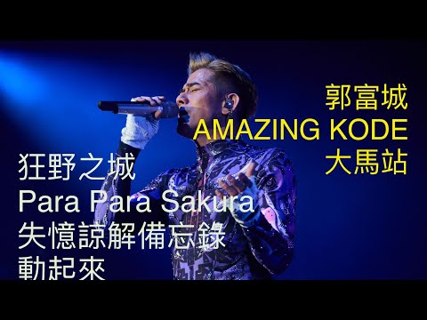 狂野之城Para Para Sakura失憶諒解備忘錄 動起來Amazing Kode 2023 大馬站 郭富城