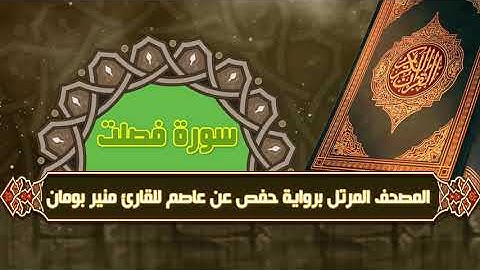 سورة فصلت من المصحف المرتل برواية حفص عن عاصم للقارئ منير بومان