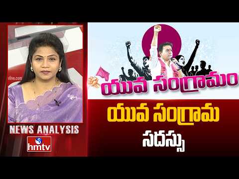 News Analysis on Yuva Sangrama Sadassu : యువ సంగ్రామ సదస్సు | BRS Party | KCR | hmtv - HMTVNEWS