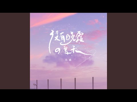 没有晚霞的夏天