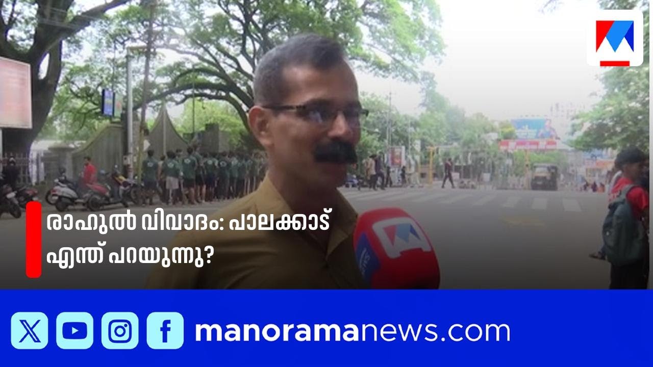രാഹുലിന്‍റെ രാജി; പാലക്കാട്ടുകാര്‍ക്കും പറയാനുണ്ട് | Palakkad | Public openion |Rahul Mamkootathil