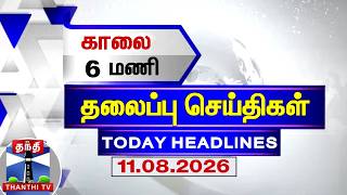 Today Headlines | காலை 6 மணி தலைப்புச் செய்திகள் (11.08.2026) | 6 AM Headlines | ThanthiTV