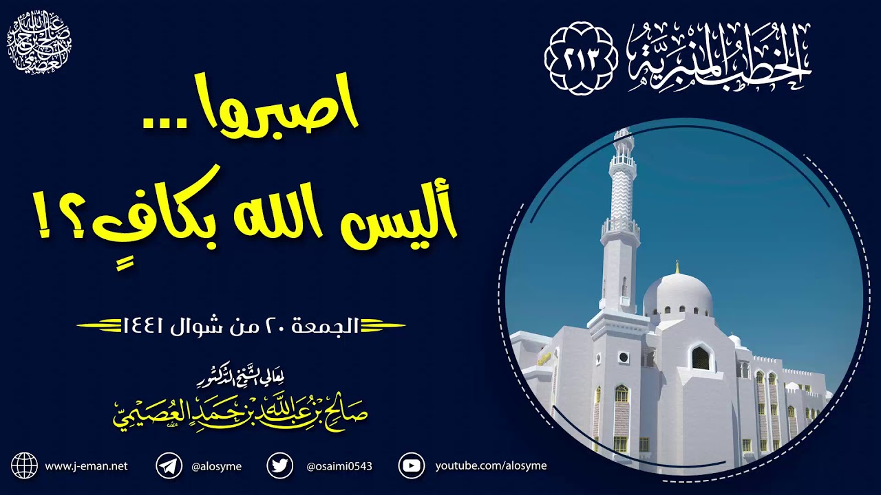 اصبروا…  أليس الله بكاف؟! | الجمعة ٢٠ شوال ١٤٤١ | الشيخ صالح العصيمي