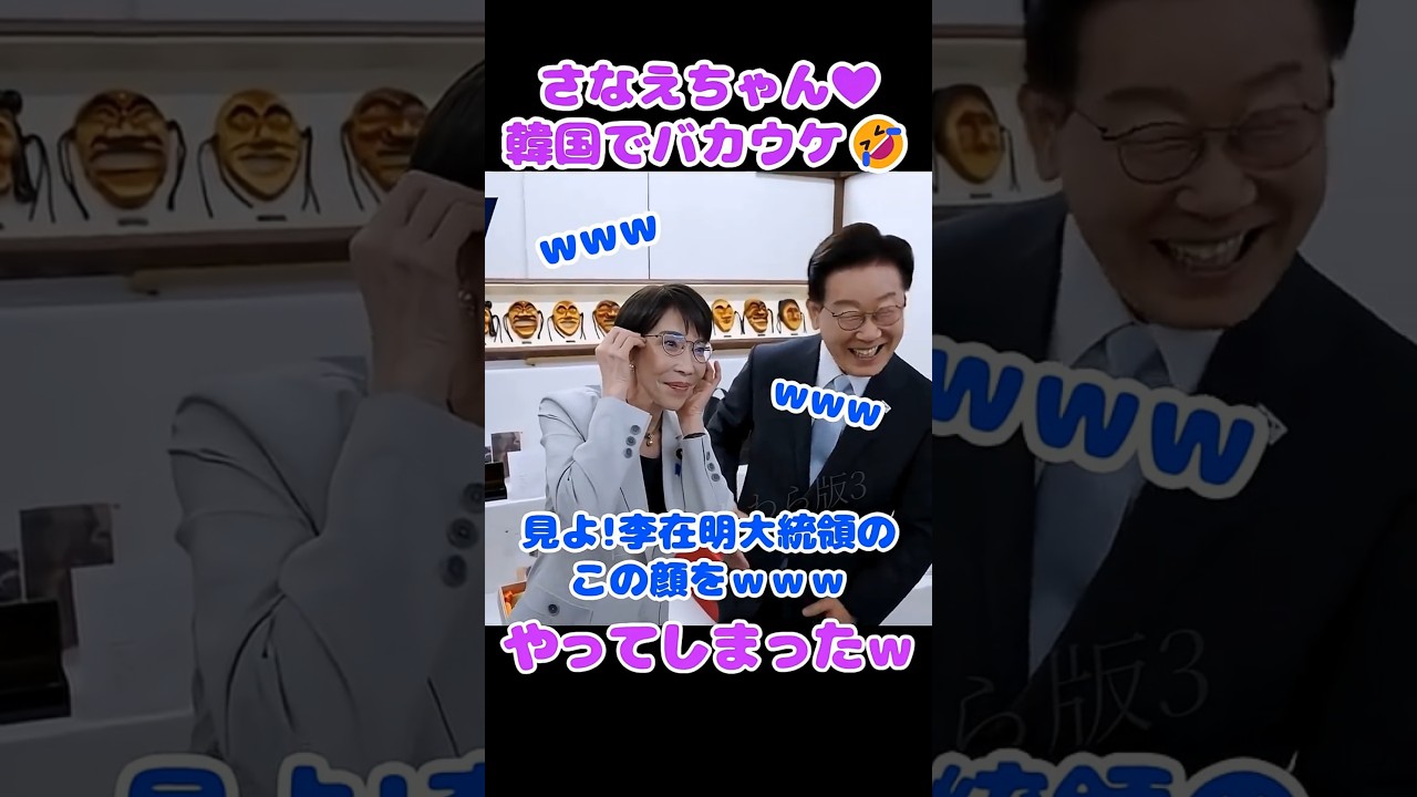 【爆笑外交ｗ】高市早苗、韓国でまさかの『メガネ強奪』w 李在明大統領との距離感が近すぎて草 #高市早苗 #イジェミョン #韓国訪問 #takaichisanae #2026